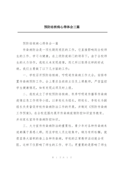 预防结核病心得体会三篇.docx