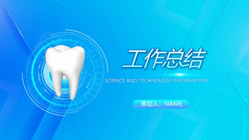 蓝色大气牙科信息化建设工作总结PPT