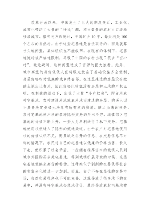 宅基地使用权的财产属性及其流转分析论文.docx