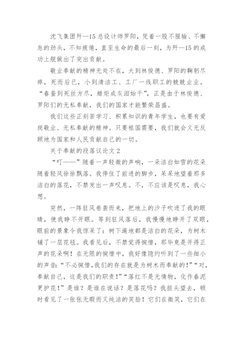 奉献的段落议论文.docx