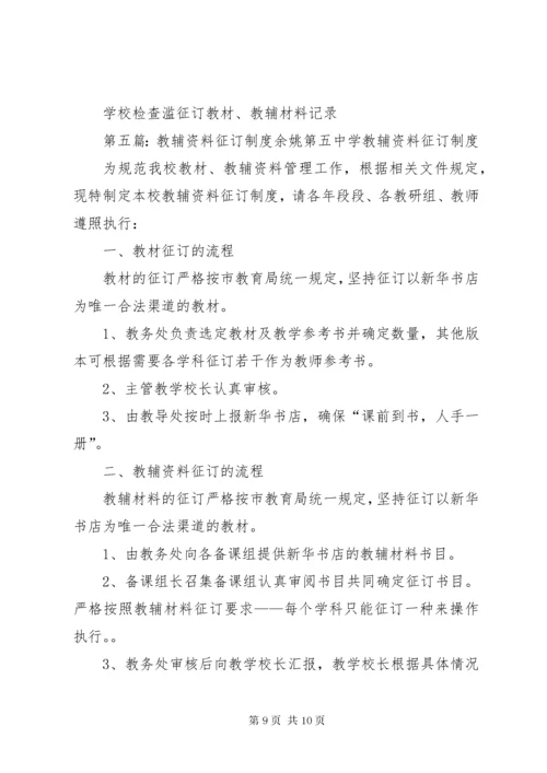 叶邑镇中心小学教辅资料征订管理制度专题.docx