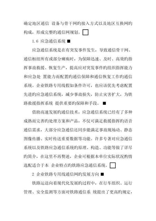 企业铁路专用线通信网的规划与展望.docx