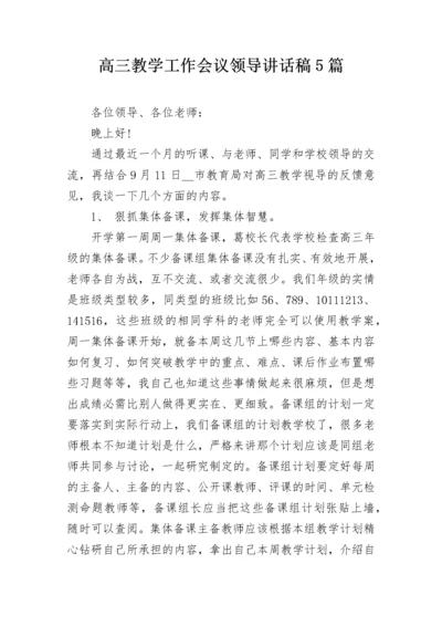 高三教学工作会议领导讲话稿5篇.docx