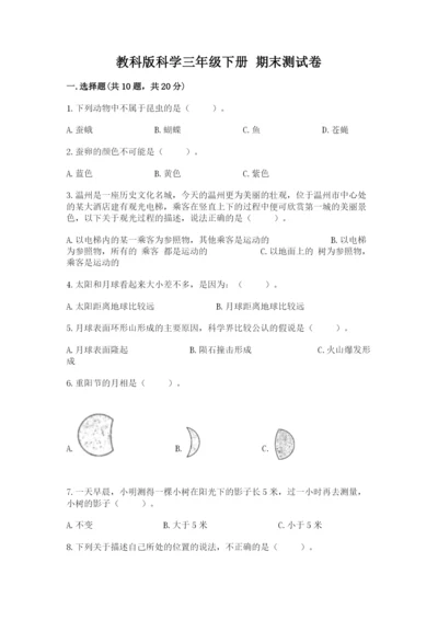 教科版科学三年级下册 期末测试卷有完整答案.docx