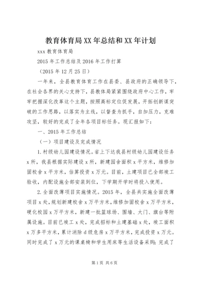 教育体育局XX年总结和XX年计划.docx