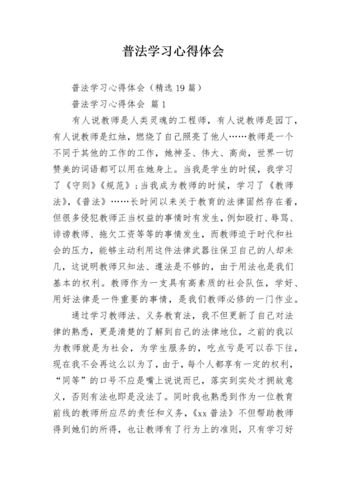 普法学习心得体会.docx