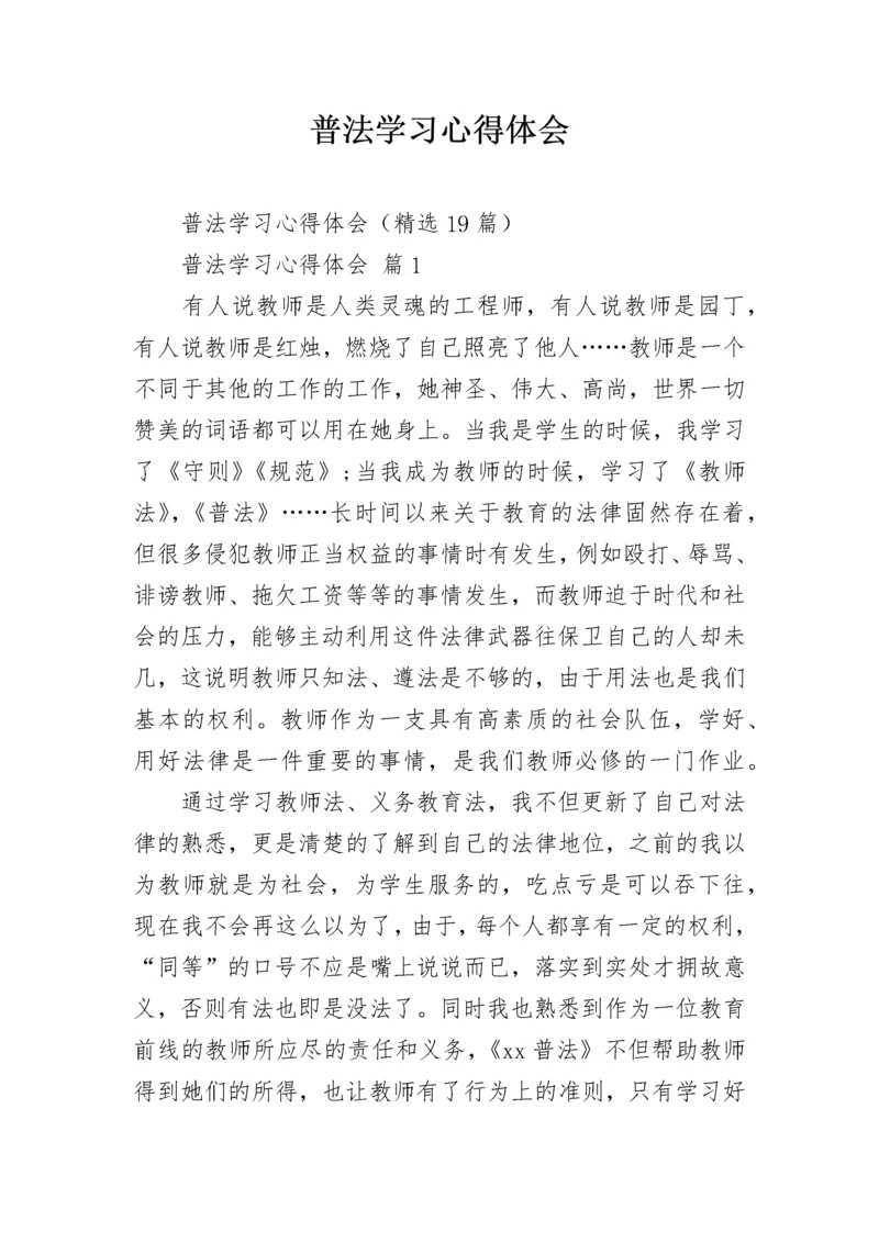 普法学习心得体会.docx