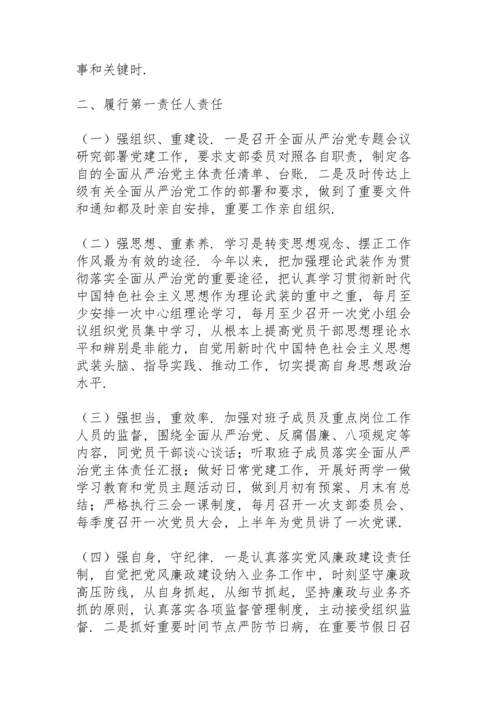 全面从严治党责任落实情况三篇.docx