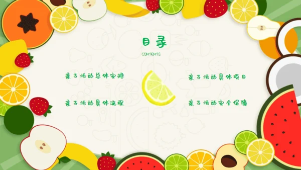 暑假亲子游可爱的水果卡通风幼教儿童通用PPT模板