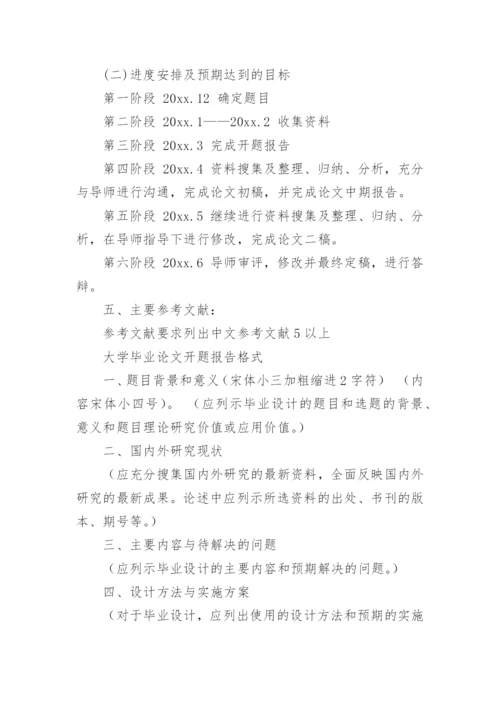 毕业论文开题报告格式写作指导.docx
