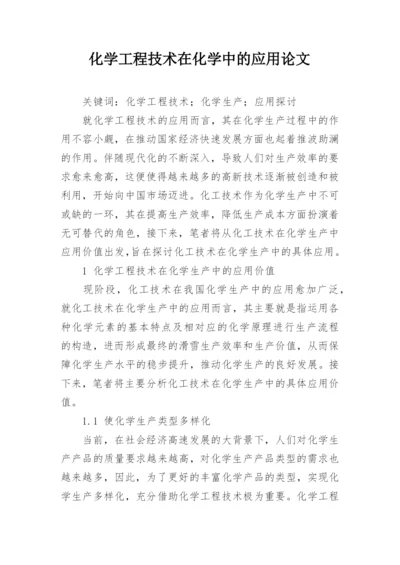 化学工程技术在化学中的应用论文.docx