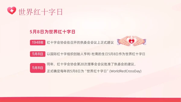 5月8日世界红十字日红十字精神红十字会PPT课件
