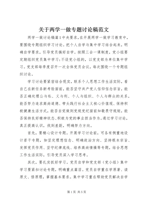 关于两学一做专题讨论稿范文.docx