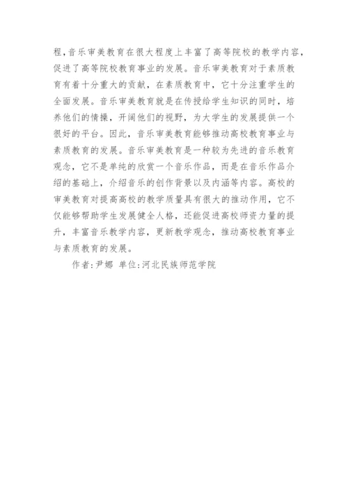 审美教育对音乐教学质量的提升作用论文.docx