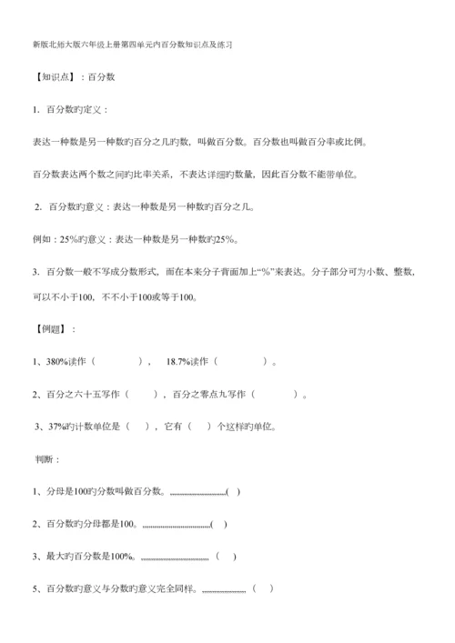 2023年新版北师大版六年级上册第四单元内百分数知识点及练习.docx