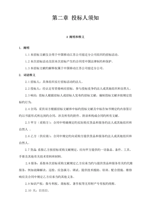 ICT维护专项项目全新招标优秀标书.docx