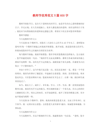 2023年教师节优秀范文5篇600字.docx