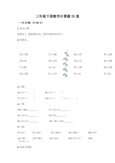 三年级下册数学计算题50道附答案(实用).docx