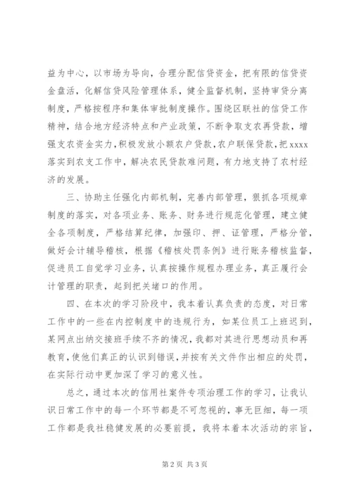 农村信用社案件专项治理工作学习心得体会 (3).docx