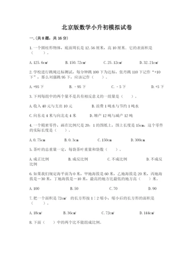 北京版数学小升初模拟试卷精品（考点梳理）.docx