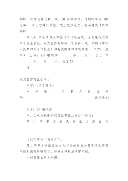 论文著作转让合同精编.docx