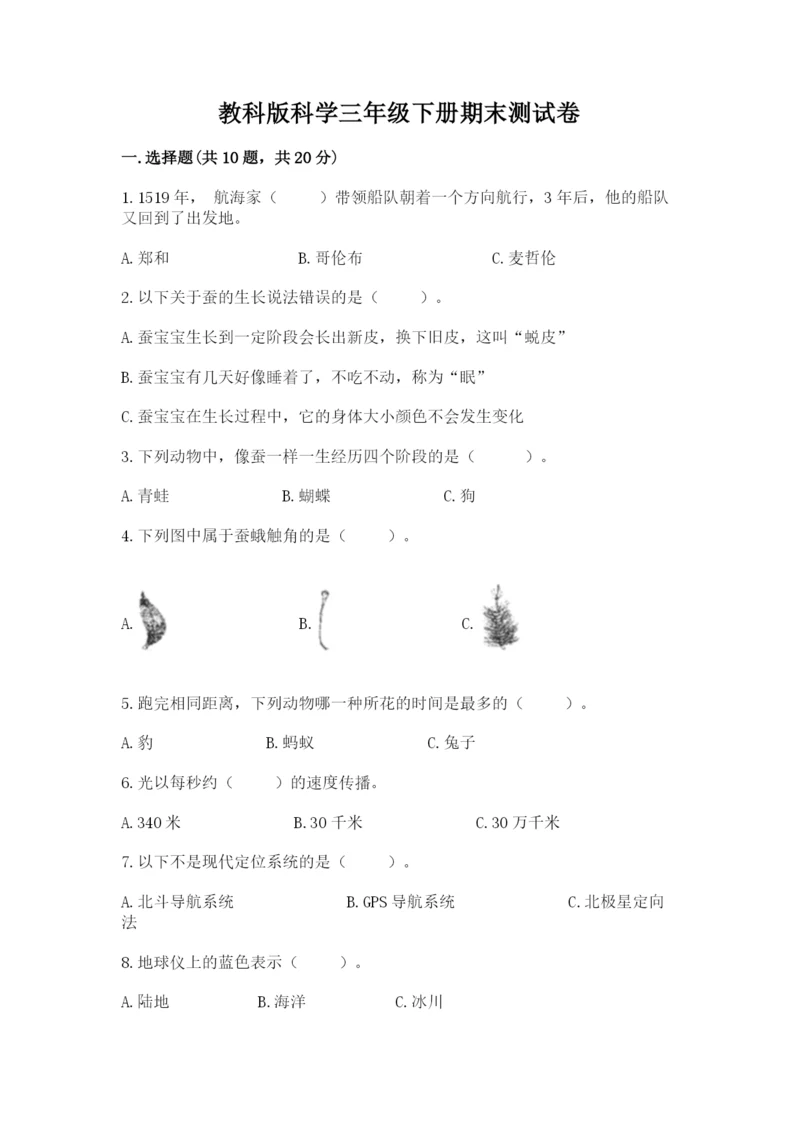 教科版科学三年级下册期末测试卷附答案（巩固）.docx