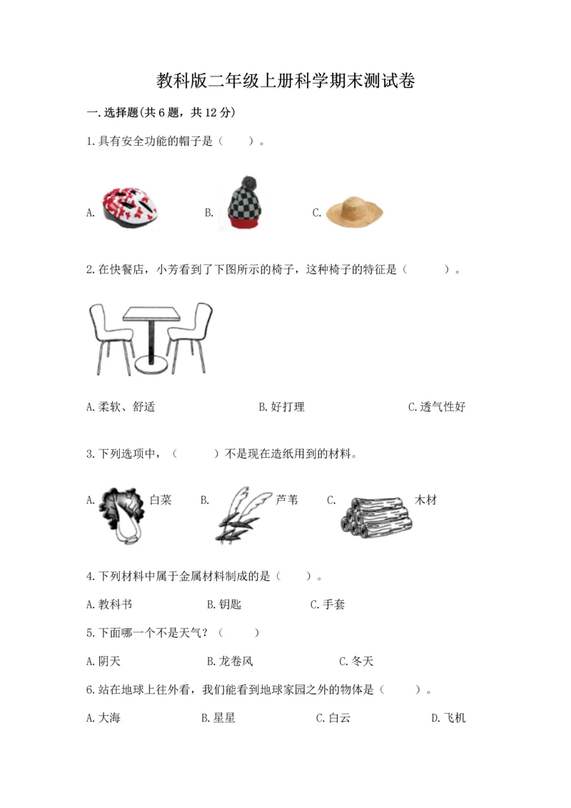 教科版二年级上册科学期末测试卷精品（模拟题）.docx