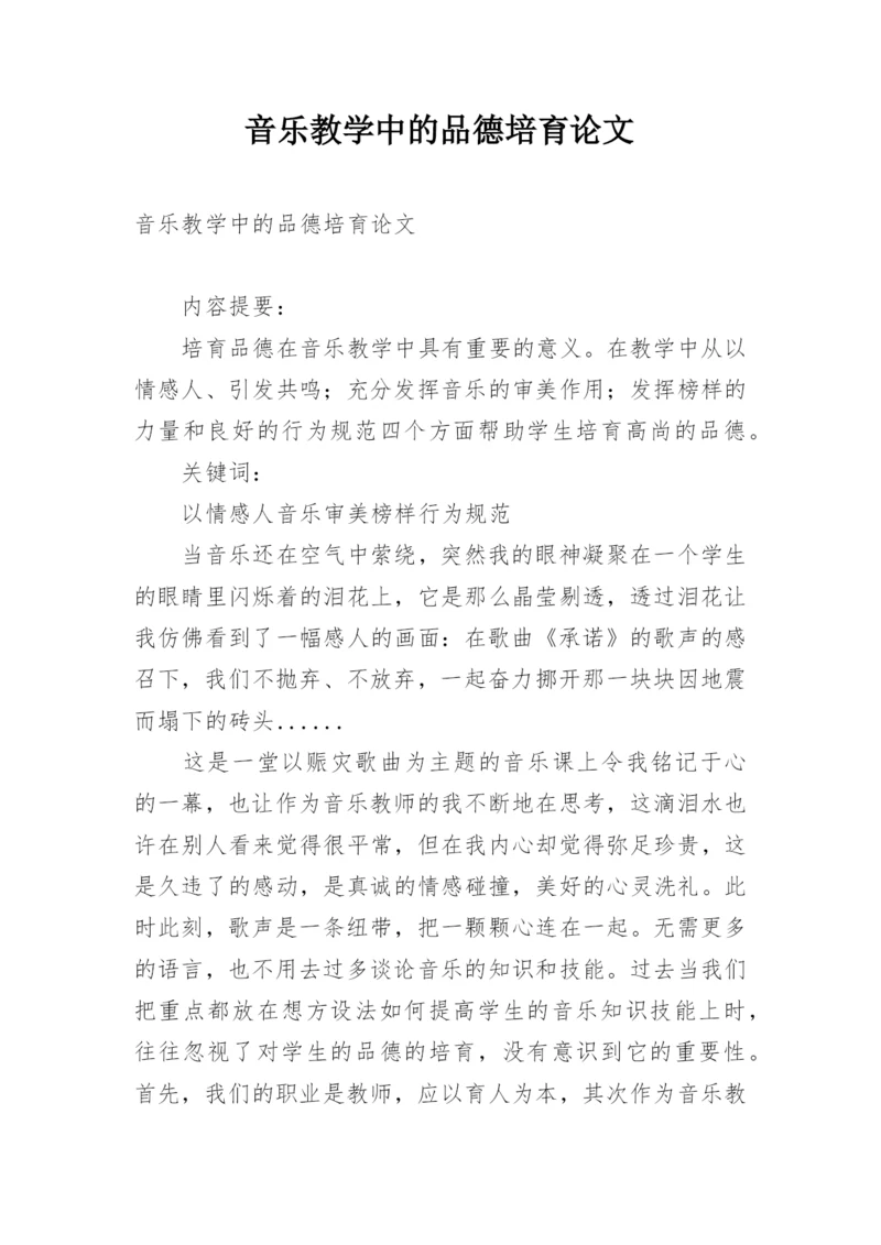 音乐教学中的品德培育论文.docx