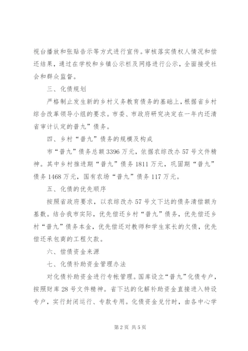 乡村普九债务工作方案.docx