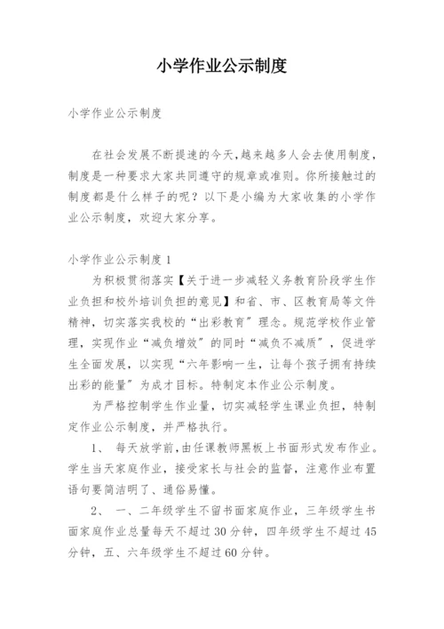 小学作业公示制度.docx