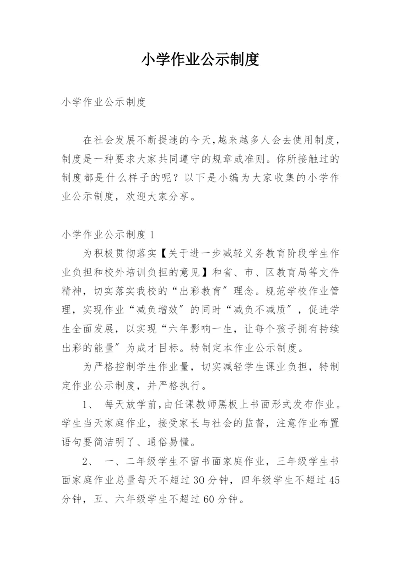 小学作业公示制度.docx