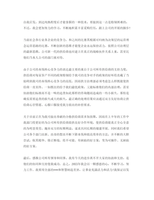 精编采购员的自我评价参考范文五篇模板.docx