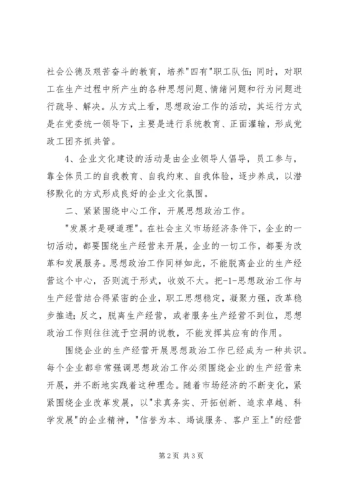 供水企业的思想政治工作和企业文化建设 (2).docx