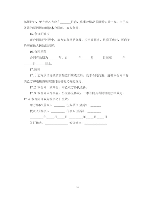 2023年酒店加盟合同书.docx