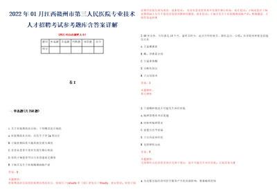 2022年01月江西赣州市第三人民医院专业技术人才招聘考试参考题库含答案详解