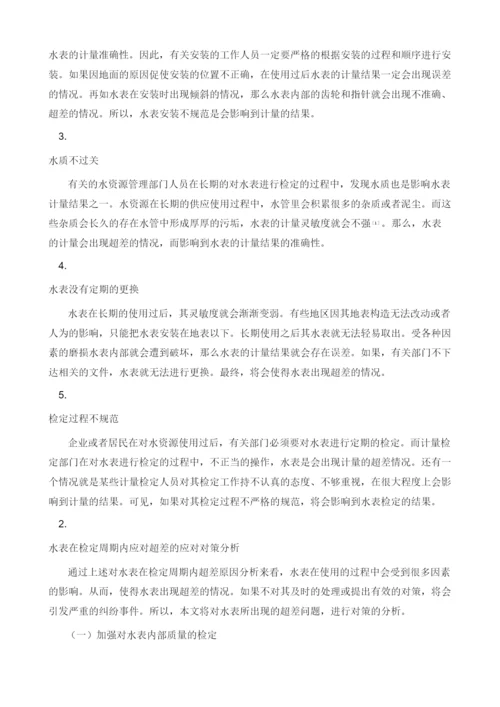 水表在计量检定周期内超差因素分析及应对对策.docx