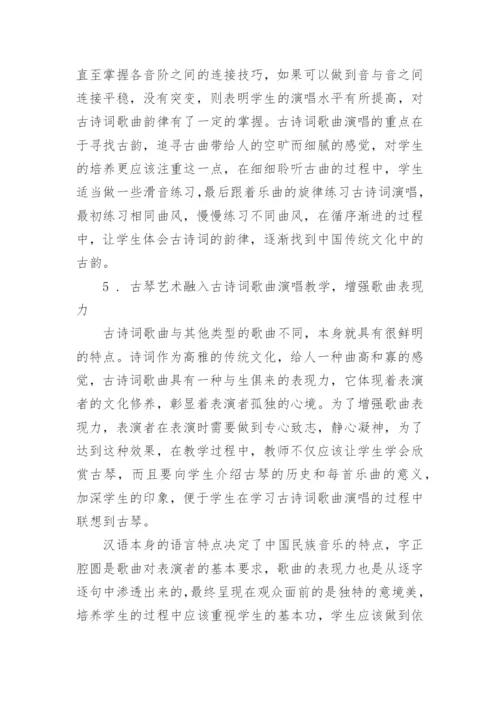 古琴艺术在古诗词歌曲演唱教学中的应用探究论文.docx
