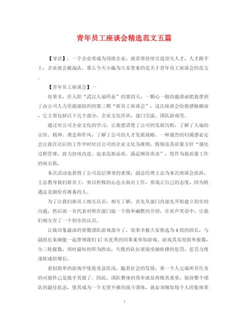 2023年青年员工座谈会精选范文五篇.docx