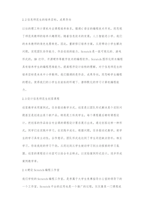 基于Scratch的创客型信息技术师范生编程能力培养模式研究.docx