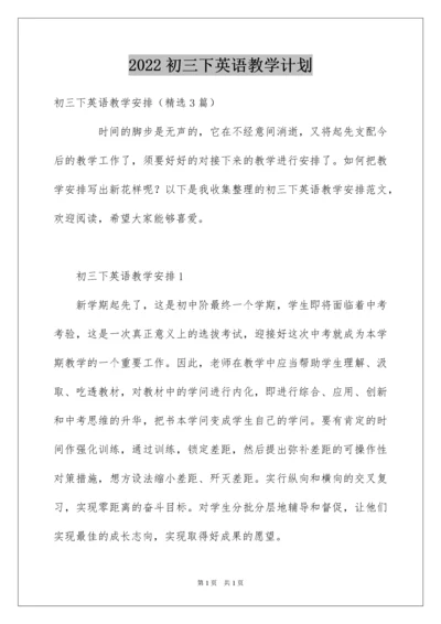 2022初三下英语教学计划.docx