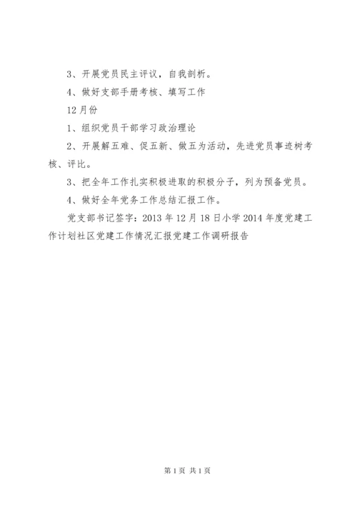 党建工作计划表.docx