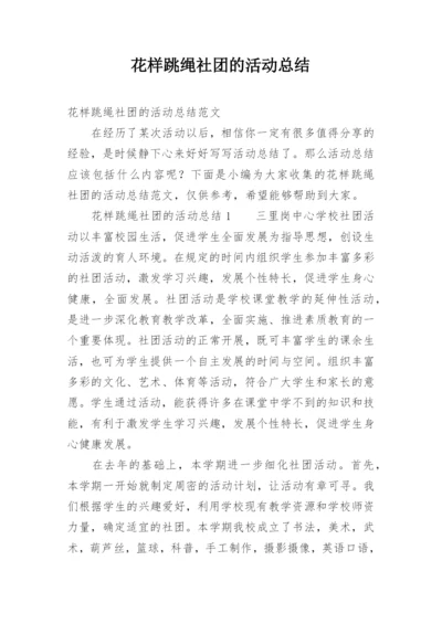 花样跳绳社团的活动总结.docx