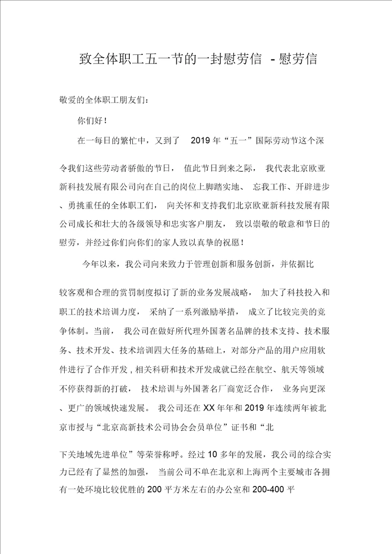 致全体员工五一节的一封慰问信慰问信