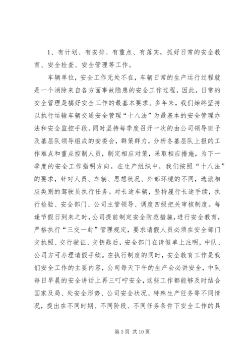 公司安全管理工作经验介绍材料 (2).docx