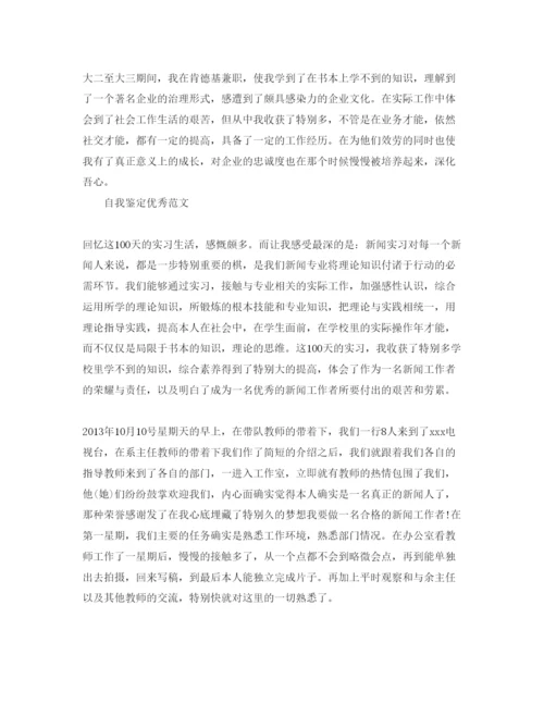 精编记者自我鉴定优秀参考范文借鉴.docx