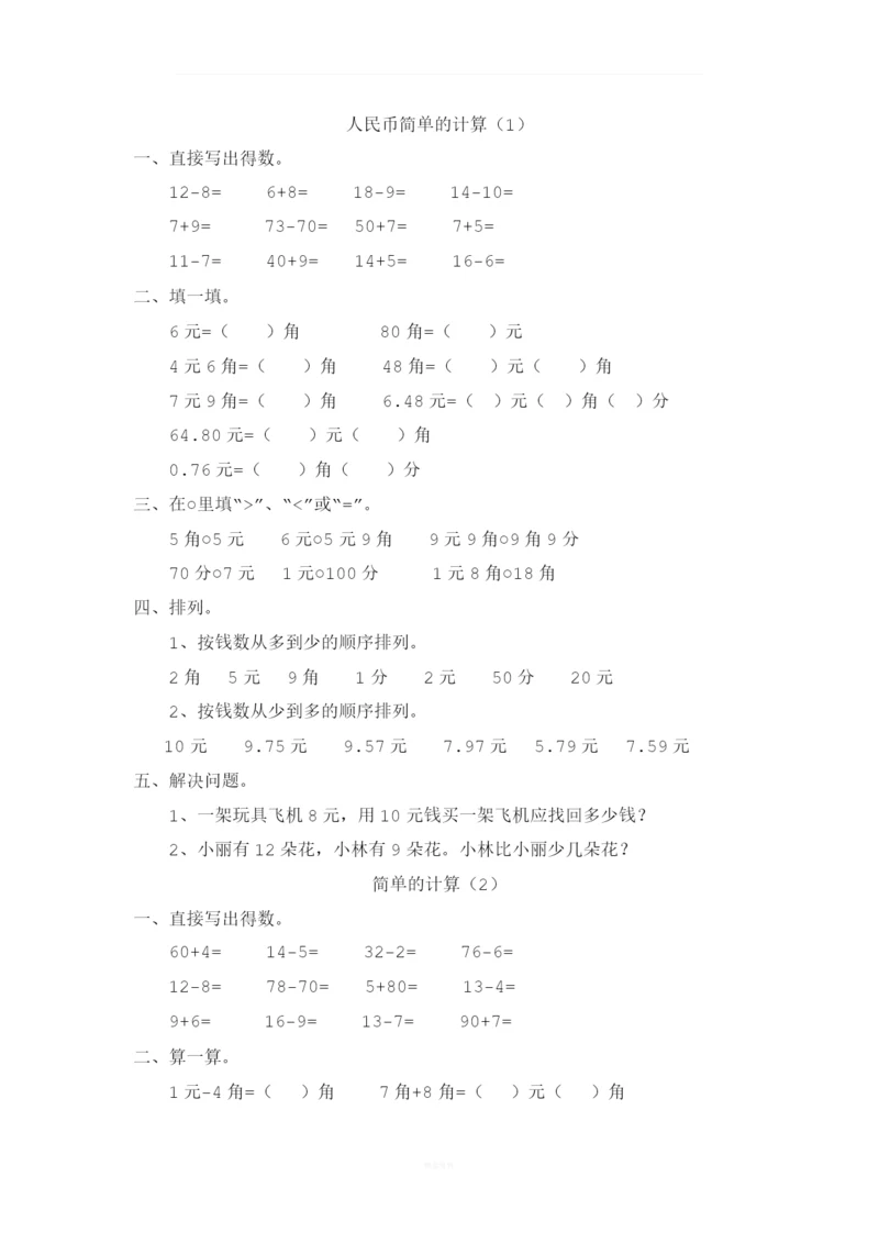 一年级数学下册人民币简单的计算.docx