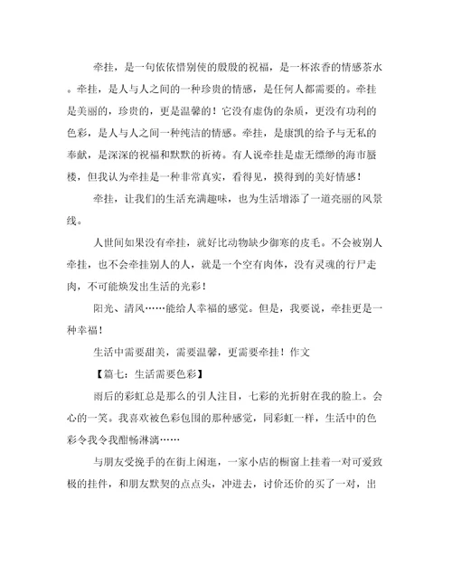 关于生活需要什么作文介绍