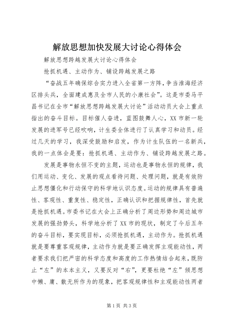 解放思想加快发展大讨论心得体会 (5).docx