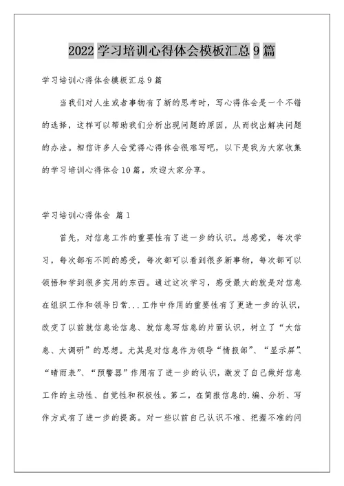 2022学习培训心得体会模板汇总9篇