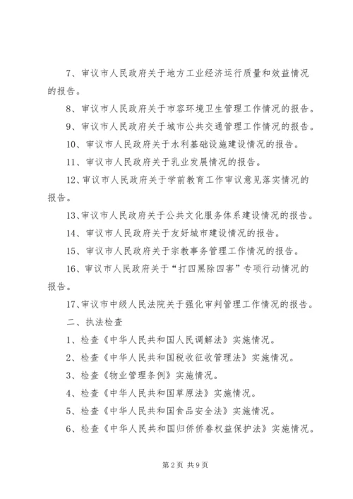 篇一：市人大常委会内司工委XX年工作要点安排表.docx